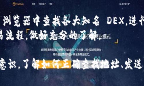   如何在 imToken 中查找你的 ETH 地址 / 

 guanjianci imToken, ETH地址, 加密钱包, 加密货币, 数字资产 /guanjianci 

一、什么是 imToken 钱包？
imToken 钱包是一款广受欢迎的数字货币钱包，主要针对以太坊和其他兼容 ERC20 代币的用户。它允许用户安全地管理、发送和接收各种加密资产。在加密货币的世界里，钱包的安全性和便捷性是非常重要的，而 imToken 正以其出色的用户体验和强大的功能而受到广泛欢迎。
imToken 提供了多种加密资产的支持，包括以太坊（ETH）、比特币（BTC）、稳定币（如 USDT）以及各种 ERC20 代币。用户只需创建一个钱包，便可以轻松管理所有钱包内的代币。此外，imToken 支持 DApp 浏览器，用户可以直接在钱包内使用去中心化应用程序。

二、如何在 imToken 中找到你的 ETH 地址？
在 imToken 中查找 ETH 地址的过程非常简单。以下是步骤：
ol
li下载并安装 imToken 应用：如果你还没有安装 imToken，首先需要从官方渠道下载并安装该应用，支持 iOS 和 Android 系统。/li
li打开 imToken 应用：安装完成后，打开 imToken 应用，输入你的密码，或者使用面部识别、指纹识别等方式解锁钱包。/li
li选择 ETH 钱包：在首页，点击“钱包”选项，接着选择 ETH 钱包。如果你尚未创建 ETH 钱包，需要先创建一个。/li
li查看 ETH 地址：进入 ETH 钱包后，你可以在页面上看到你的 ETH 地址。地址通常是以“0x”开头的一串字母和数字组合。你可以点击该地址进行复制，以便于后续的资金转入。/li
/ol

三、ETH 地址的结构和作用
ETH 地址是与以太坊网络上的账户相关联的一组字符。通常以“0x”开头，后面跟随40个十六进制字符（即0-9和a-f的组合）。这种结构不仅确保地址的唯一性，而且也便于在区块链上进行标识。
ETH 地址的主要作用在于转账和接收以太坊或其他ERC20代币。用户在发送资金之前，必须确保发送地址的正确性，因为一旦交易确认，资金将无法找回。ETH 地址的生成是通过公私钥算法实现的，用户的钱包中私钥也与该地址紧密相关，保护私钥是确保资产安全的关键。

四、如何使用 imToken 发送和接收 ETH
imToken 不仅支持用户查找 ETH 地址，还允许用户轻松发送和接收以太坊。以下是具体步骤：
h41. 发送 ETH/h4
ol
li进入 ETH 钱包：在应用首页选择 ETH 钱包，解锁后进入钱包页面。/li
li点击“发送”按钮：在钱包页面的右上角，你会看到“发送”按钮，点击进入发送页面。/li
li输入接收地址及金额：在发送页面，输入对方的 ETH 地址，确保地址的准确性。接着，填写你想要发送的金额。/li
li确认交易：检查信息无误后，点击确认。系统会提示你输入密码或使用生物识别技术来确认交易。/li
li完成交易：交易完成之后，你将会看到交易记录，可以在交易历史中查看详情。/li
/ol

h42. 接收 ETH/h4
ol
li获取你的 ETH 地址：和之前提到的一样，你可以在 ETH 钱包页面找到并复制你的 ETH 地址。/li
li将地址分享给对方：将你的 ETH 地址分享给需要转账的人，确保他们输入正确。/li
li确认到账：在对方发出交易后，你可以在交易记录中看到相关的交易信息，确保资金到账。/li
/ol

五、关于 imToken 的安全性
安全性是加密钱包用户最为关注的方面之一。imToken 钱包非常注重用户安全，采取了多种措施来保护用户资产：
ol
li私钥管理：imToken 秉持“私钥掌控在用户手中”的原则，私钥不会上传到服务器上，而是存储在用户设备中，这样即便是 imToken 的工作人员也无法直接接触到用户的资金。/li
li多重签名：在进行大额交易时，imToken 提供多重签名保护功能，增加了资金安全性。/li
li生物识别技术：应用支持面部识别和指纹识别技术，提升了用户解锁和交易确认的安全性。/li
li实时风险监控：imToken 会对交易进行实时监控，一旦发现可疑行为，立即向用户发出警告。/li
/ol

六、常见问题解答

h4问题一：我可以在 imToken 中添加其他代币吗？/h4
是的，imToken 支持多种 ERC20 代币。如果你需要添加其他代币，可以按照以下步骤进行：
ol
li进入钱包页面：打开 imToken 应用，选择你的 ETH 钱包。/li
li点击“管理代币”：在钱包页面左上方，有一个“管理代币”的选项，点击进入。/li
li搜索代币：在管理代币页面，你可以通过搜索框找到账户中没有的代币，点击启用即可。/li
/ol
通过这样简单的设置，你就可以方便地在你的钱包中管理其他代币了。注意确保代币的合法性和安全性。

h4问题二：imToken 如何处理丢失资金的情况？/h4
一旦资金丢失，可能恢复的可能性很小，这也是使用加密货币用户需要时刻警惕的一点。imToken 本身并不存储用户资金，因此对丢失的资金无法进行恢复。
不过，imToken 提供了一份用户指南，其中包含了用户如何备份私钥和助记词的重要性。用户若不小心丢失私钥或助记词，将无法再访问他们的资产。因此，使用者在设置钱包时应确保将这些信息备份在安全的地方，并定期进行安全检查。

h4问题三：imToken 钱包支持哪些币种？/h4
imToken 主要支持以太坊（ETH）及其所有 ERC20 代币。同时，它也逐步引入比特币（BTC）、EOS 等多种主流币种。通过 imToken，用户不仅可以管理 ETH，还可以轻松交易其他类型的数字资产。
随着市场的变化，imToken 也在不断更新和开放支持更多的代币，用户可以随时关注他们的官方公告以获取最新信息。

h4问题四：如何保护我的 imToken 帐户安全？/h4
保护 imToken 帐户安全的关键在于保持私钥和助记词的安全，使用安全的密码，并定期更新。此外，建议用户开启两步验证和多重签名等安全措施，以增强资金安全性。
用户还应避免在公共 Wi-Fi 网络下进行交易，随时警惕钓鱼攻击和其他诈骗手段，确保手机和钱包应用都是最新版本。

h4问题五：我可以在 imToken 上进行交易吗？/h4
是的，imToken 钱包内置了 DApp 浏览器，用户可以直接访问各种去中心化交易所（DEX），进行代币交易。你可以在 DApp 浏览器中查找各大知名 DEX，进行资产的买卖。
通过 imToken 进行交易具有安全性高的特点，因为私人密钥无法直接接触到交易所。用户在交易前应查看相关费用和交易流程，做好充分的了解。

总结一下，imToken 是一款十分实用的数字资产钱包，可以方便地管理你的以太坊及其相关代币。在使用过程中，保持安全意识，了解如何正确查找地址、发送和接收资金，将会让你的数字资产管理更加安全和高效。