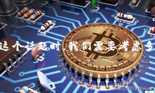 imtoken是一款广受欢迎的数字资产钱包，特别是在中国市场。在讨论“imtoken用安卓手机安全吗”这个话题时，我们需要考虑多个因素，包括应用的安全性、系统的安全性以及用户的操作习惯等。以下是有关这一主题的详细介绍。

imtoken在安卓手机上的安全性分析