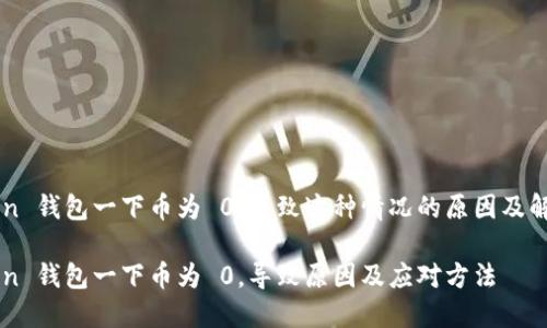 imToken 钱包一下币为 0，导致这种情况的原因及解决方案

imToken 钱包一下币为 0，导致原因及应对方法