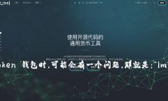imToken 钱包是一款备受欢迎的数字资产钱包，提供