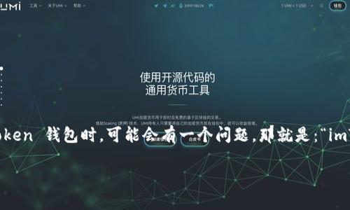 imToken 钱包是一款备受欢迎的数字资产钱包,提供用户友好的界面和多种功能。很多用户在使用 imToken 钱包时,可能会有一个问题,那就是:“imToken 钱包可以控制划币吗?” 在这里,我们将详细探讨这个问题,并为您提供全面的解答和相关的信息。
imToken钱包能否控制划币?全面解析与使用攻略