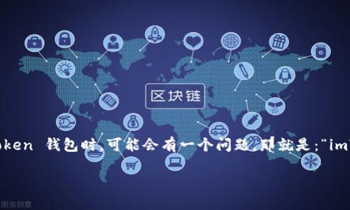 imToken 钱包是一款备受欢迎的数字资产钱包,提供用户友好的界面和多种功能。很多用户在使用 imToken 钱包时,可能会有一个问题,那就是:“imToken 钱包可以控制划币吗?” 在这里,我们将详细探讨这个问题,并为您提供全面的解答和相关的信息。
imToken钱包能否控制划币?全面解析与使用攻略