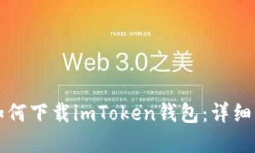 苹果用户如何下载imToken钱包：详细步骤与技巧
