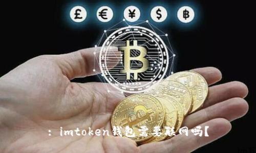 : imtoken钱包需要联网吗？