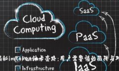  揭秘imtoken油卡套路：用户需警惕的陷阱与对策