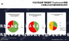 数字钱包的加密技术及其重要性解析数
