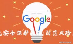  数字货币钱包安全保护指南：防范风险，保障资