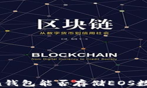 
imToken钱包能否存储EOS数字货币？