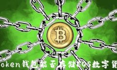 imToken钱包能否存储EOS数字货币？