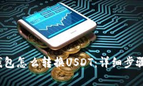  加密数字钱包怎么转换USDT：详细步骤与注意事项