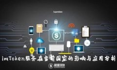 imToken服务在当前国家的影响与应用分析