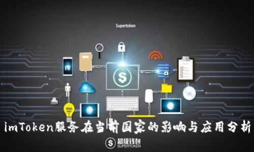 imToken服务在当前国家的影响与应用分析