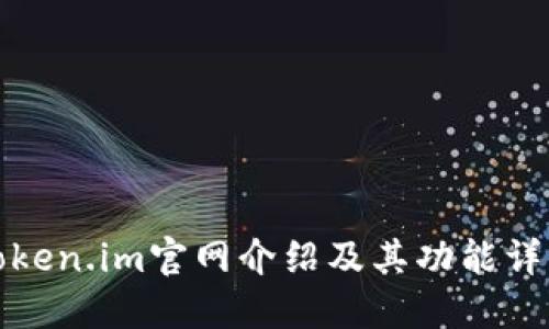token.im官网介绍及其功能详解