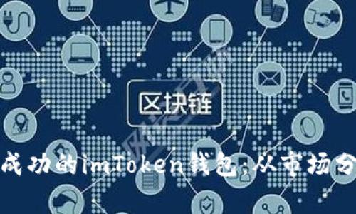 如何打造一个成功的imToken钱包：从市场分析到技术实现
