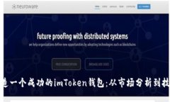 如何打造一个成功的imToken钱包：从市场分析到技
