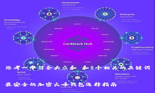 思考一个符合大众和 和5个相关的关键词


最安全的加密火币钱包选择指南