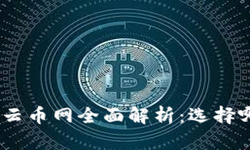 imToken钱包与云币网全面解析：选择哪一个更适合你？