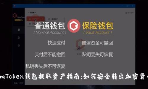 imToken钱包提取资产指南：如何安全转出加密货币