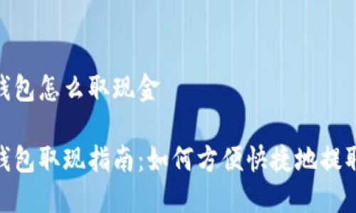 数字钱包怎么取现金

数字钱包取现指南：如何方便快捷地提取现金