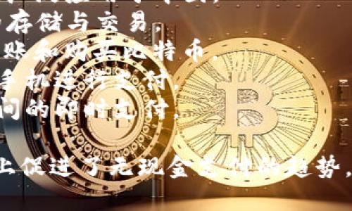 数字钱包是现代金融技术的一部分，允许用户使用电子方式进行支付和存储货币。以下是一些数字钱包的名称，不同名称代表了不同的服务和功能：

1. **PayPal**：非常知名的国际数字支付平台，允许用户进行在线支付和转账。
2. **Apple Pay**：由苹果公司推出的数字钱包服务，用户可以通过其手机或智能手表进行支付。
3. **Google Pay**：谷歌推出的支付服务，支持在线购物和商店支付。
4. **Venmo**：属于PayPal的一部分，以社交支付闻名，特别受到年轻用户的喜爱。
5. **支付宝（Alipay）**：中国最大的数字支付平台之一，支持在线购物、水电缴费等多种功能。
6. **微信支付（WeChat Pay）**：与微信应用程序整合的支付功能，广泛应用于中国。
7. **Coinbase Wallet**：一个数字货币钱包，支持多种加密货币的存储与交易。
8. **Cash App**：由Square推出的个人支付应用，用户可以轻松转账和购买比特币。
9. **Samsung Pay**：三星推出的支付服务，允许用户在商店使用手机进行支付。
10. **Zelle**：一个快速转账服务，由美国主要银行提供，方便用户间的即时支付。

这些数字钱包不仅使用户的支付方式更加便捷，而且还在一定程度上促进了无现金支付的趋势。随着技术的进步和用户需求的变化，数字钱包的功能也在不断扩展。