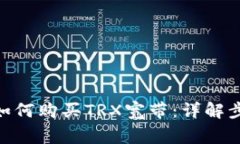 imToken钱包如何购买TRX宽带：详解步骤与注意事项