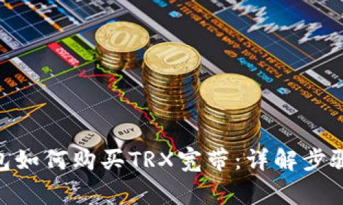 imToken钱包如何购买TRX宽带：详解步骤与注意事项