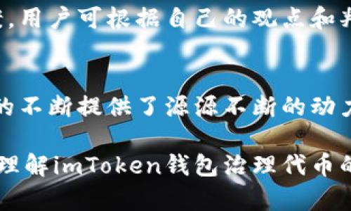   imToken钱包治理代币：全面解读与应用 / 
 guanjianci imToken, 钱包, 治理代币, 加密货币, 区块链 /guanjianci 

在加密货币领域，钱包的出现为数字资产的管理提供了极大的便利。imToken作为一种极受欢迎的数字资产钱包，因其多功能性、安全性和易用性受到广大用户的青睐。而在这一钱包生态中，**治理代币**的出现更是为其生态系统注入了活力。本文将详细探讨imToken钱包及其治理代币的相关知识、功能、应用和未来趋势。

一、imToken钱包概述
imToken是一个基于区块链技术开发的数字资产钱包，支持以太坊及ERC20代币，并具有丰富的功能模块，包括资产管理、DApp浏览、去中心化交易等。imToken钱包的安全性来自于其采用的多重加密技术和用户私钥本地存储方式，极大地减少了用户资产被盗的风险。

二、治理代币的概念
在区块链领域，**治理代币**是指持有该代币的用户可以参与到网络治理、决策及开发方向的代币。这种代币的持有者能够通过投票机制影响项目的未来发展。治理代币通常为去中心化自治组织（DAO）提供了必要的工具，使其能够集体制定规则和政策。

三、imToken的治理代币
imToken的治理代币通常指的是其生态系统中与项目发展、管理及用户参与相关的代币。通过获得这些代币，用户不仅可以管理自己的资产，还能够参与平台的决策过程，有效参与到imToken生态的成长与发展中。

四、imToken治理代币的应用
在imToken平台上线治理代币后，用户能所享受到的直接好处是多方面的。持有治理代币的用户可以参与投票，决定imToken钱包的功能开发方向、未来的战略合作等。此外，治理代币还可以用于激励社区用户参与生态建设，提升用户的活跃度和忠诚度。

五、深入探讨治理代币的机制与用途
imToken的治理代币机制与传统的管理方式有着显著的差异。在去中心化的环境下，治理代币的持有者拥有对项目方向的发言权，能够通过投票来决定项目的未来发展。治理代币的用途不仅限于投票，还包括在生态系统内进行质押、获得奖励等功能，这提升了用户的参与感和责任感。

六、imToken治理代币的市场前景
随着区块链技术的不断进步和应用场景的不断扩展，**治理代币**的市场前景受到广泛关注。imToken作为一个成熟的数字资产管理工具，其治理代币的发展潜力巨大，尤其是在社区治理、激励机制等方面的探索与实践，将极大推动整个加密生态的繁荣。

七、持有治理代币的优势
持有imToken钱包的治理代币不仅意味着可以参与到项目的日常管理中，还能够享受其他经济收益。这些利益包括但不限于平台费用折扣、优先参与空投及其他投资机会等。治理代币持有者的声音在生态的发展中越来越重要，这也确保了每个参与者的利益得以保障。

八、与imToken治理代币相关的常见问题

问题一：imToken的治理代币如何获得？
获取imToken治理代币的方式多种多样。用户可以通过参与平台内的活动，例如转账、交易等，获得相应数量的治理代币。此外，参与质押活动也是获得治理代币的一种有效方式。用户在平台内质押一定量的数字资产，可以根据质押的数量和时间获得相应的治理代币。这些治理代币将为用户提供参与项目治理的权利，也意味着用户可以更深度地介入imToken生态系统的建设。

问题二：治理代币的价值如何评估？
治理代币的价值主要体现在其持有者的投票权和参与权上。其评估方式通常着眼于代币在交易市场上的表现、持有者的参与程度以及社区活跃度等多个维度。此外，治理代币如果可以为用户提供其他经济收益，比如分红或支付费用的折扣，那么其内在价值也将显著提高。随着情境的不断演变，治理代币的价值评估也在不断变化，用户需保持对市场动态和政策变化的关注。

问题三：imToken治理代币的安全性如何？
imToken治理代币的安全性主要依赖于平台的安全性和用户的操作习惯。imToken钱包利用多层加密技术确保用户资产的安全，用户的私钥不会上传至网络。治理代币虽然具备去中心化的特征，但用户的操作仍需谨慎。例如，在交易和质押代币时，用户应确保操作环境的安全，避免被网络攻击者利用软件漏洞进行恶意攻击。同时，平台本身定期进行安全审查和升级，也为用户资产提供了安全保障。

问题四：如何参与imToken的治理投票？
参与imToken的治理投票相对简单，用户需要首先确保自己持有治理代币。登录imToken钱包后，用户可以通过特定的功能模块找到治理投票页面。在该页面，用户能够看到目前待投票的决策事项和提案。用户可根据自己的观点和判断选择支持或反对某个提案，提交后即完成投票。投票的结果通常会在一定时间后公示，用户可以通过查看投票记录了解社区的集体决策。

问题五：imToken的治理代币对社区的影响如何？
治理代币的引入对imToken社区产生了深远的影响。首先，治理代币使得每个用户都有机会参与到钱包的管理和发展中，增强了社区的凝聚力。其次，用户在提出建议和投票时的积极性，为imToken生态的不断提供了源源不断的动力。此外，治理代币能够推动用户的经济参与，形成良性循环，从而使整个社区在资源投入和回报之间保持平衡。因此，治理代币不仅是用户参与的工具，更是提升imToken整体生态韧性与活力的关键所在。

综上所述，imToken钱包的治理代币不仅意味着用户对项目的治理参与，也代表了对项目未来发展的责任。随着加密生态的不断演进，治理代币的作用将愈加凸显。希望通过本文的介绍，用户能够更好地理解imToken钱包治理代币的相关内容及其潜在价值。