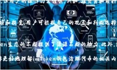   imToken钱包治理代币：全面解读与应用 /  guanji