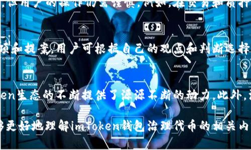   imToken钱包治理代币：全面解读与应用 / 
 guanjianci imToken, 钱包, 治理代币, 加密货币, 区块链 /guanjianci 

在加密货币领域，钱包的出现为数字资产的管理提供了极大的便利。imToken作为一种极受欢迎的数字资产钱包，因其多功能性、安全性和易用性受到广大用户的青睐。而在这一钱包生态中，**治理代币**的出现更是为其生态系统注入了活力。本文将详细探讨imToken钱包及其治理代币的相关知识、功能、应用和未来趋势。

一、imToken钱包概述
imToken是一个基于区块链技术开发的数字资产钱包，支持以太坊及ERC20代币，并具有丰富的功能模块，包括资产管理、DApp浏览、去中心化交易等。imToken钱包的安全性来自于其采用的多重加密技术和用户私钥本地存储方式，极大地减少了用户资产被盗的风险。

二、治理代币的概念
在区块链领域，**治理代币**是指持有该代币的用户可以参与到网络治理、决策及开发方向的代币。这种代币的持有者能够通过投票机制影响项目的未来发展。治理代币通常为去中心化自治组织（DAO）提供了必要的工具，使其能够集体制定规则和政策。

三、imToken的治理代币
imToken的治理代币通常指的是其生态系统中与项目发展、管理及用户参与相关的代币。通过获得这些代币，用户不仅可以管理自己的资产，还能够参与平台的决策过程，有效参与到imToken生态的成长与发展中。

四、imToken治理代币的应用
在imToken平台上线治理代币后，用户能所享受到的直接好处是多方面的。持有治理代币的用户可以参与投票，决定imToken钱包的功能开发方向、未来的战略合作等。此外，治理代币还可以用于激励社区用户参与生态建设，提升用户的活跃度和忠诚度。

五、深入探讨治理代币的机制与用途
imToken的治理代币机制与传统的管理方式有着显著的差异。在去中心化的环境下，治理代币的持有者拥有对项目方向的发言权，能够通过投票来决定项目的未来发展。治理代币的用途不仅限于投票，还包括在生态系统内进行质押、获得奖励等功能，这提升了用户的参与感和责任感。

六、imToken治理代币的市场前景
随着区块链技术的不断进步和应用场景的不断扩展，**治理代币**的市场前景受到广泛关注。imToken作为一个成熟的数字资产管理工具，其治理代币的发展潜力巨大，尤其是在社区治理、激励机制等方面的探索与实践，将极大推动整个加密生态的繁荣。

七、持有治理代币的优势
持有imToken钱包的治理代币不仅意味着可以参与到项目的日常管理中，还能够享受其他经济收益。这些利益包括但不限于平台费用折扣、优先参与空投及其他投资机会等。治理代币持有者的声音在生态的发展中越来越重要，这也确保了每个参与者的利益得以保障。

八、与imToken治理代币相关的常见问题

问题一：imToken的治理代币如何获得？
获取imToken治理代币的方式多种多样。用户可以通过参与平台内的活动，例如转账、交易等，获得相应数量的治理代币。此外，参与质押活动也是获得治理代币的一种有效方式。用户在平台内质押一定量的数字资产，可以根据质押的数量和时间获得相应的治理代币。这些治理代币将为用户提供参与项目治理的权利，也意味着用户可以更深度地介入imToken生态系统的建设。

问题二：治理代币的价值如何评估？
治理代币的价值主要体现在其持有者的投票权和参与权上。其评估方式通常着眼于代币在交易市场上的表现、持有者的参与程度以及社区活跃度等多个维度。此外，治理代币如果可以为用户提供其他经济收益，比如分红或支付费用的折扣，那么其内在价值也将显著提高。随着情境的不断演变，治理代币的价值评估也在不断变化，用户需保持对市场动态和政策变化的关注。

问题三：imToken治理代币的安全性如何？
imToken治理代币的安全性主要依赖于平台的安全性和用户的操作习惯。imToken钱包利用多层加密技术确保用户资产的安全，用户的私钥不会上传至网络。治理代币虽然具备去中心化的特征，但用户的操作仍需谨慎。例如，在交易和质押代币时，用户应确保操作环境的安全，避免被网络攻击者利用软件漏洞进行恶意攻击。同时，平台本身定期进行安全审查和升级，也为用户资产提供了安全保障。

问题四：如何参与imToken的治理投票？
参与imToken的治理投票相对简单，用户需要首先确保自己持有治理代币。登录imToken钱包后，用户可以通过特定的功能模块找到治理投票页面。在该页面，用户能够看到目前待投票的决策事项和提案。用户可根据自己的观点和判断选择支持或反对某个提案，提交后即完成投票。投票的结果通常会在一定时间后公示，用户可以通过查看投票记录了解社区的集体决策。

问题五：imToken的治理代币对社区的影响如何？
治理代币的引入对imToken社区产生了深远的影响。首先，治理代币使得每个用户都有机会参与到钱包的管理和发展中，增强了社区的凝聚力。其次，用户在提出建议和投票时的积极性，为imToken生态的不断提供了源源不断的动力。此外，治理代币能够推动用户的经济参与，形成良性循环，从而使整个社区在资源投入和回报之间保持平衡。因此，治理代币不仅是用户参与的工具，更是提升imToken整体生态韧性与活力的关键所在。

综上所述，imToken钱包的治理代币不仅意味着用户对项目的治理参与，也代表了对项目未来发展的责任。随着加密生态的不断演进，治理代币的作用将愈加凸显。希望通过本文的介绍，用户能够更好地理解imToken钱包治理代币的相关内容及其潜在价值。