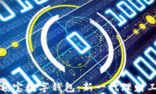 
余额宝数字钱包：新一代理财工具