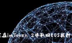 : 如何在imToken 2中取回EOS抵押资金