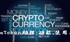 全面探讨imToken助理：功能、使用与市场趋势