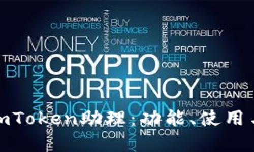 全面探讨imToken助理：功能、使用与市场趋势