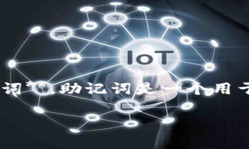 imToken 是一款非常流行的数字货币钱包，用户可以安全地管理他们的加密货币资产。在使用 imToken 钱包时，用户会遇到一个重要的安全概念：**助记词**。助记词是一个用于恢复钱包的重要信息，它可以让用户在设备丢失或更换时找回自己的资产。本文将对 imToken 的助记词格式进行详细介绍，并回答一些与其相关的问题。

深入了解 imToken 的助记词格式及其重要性