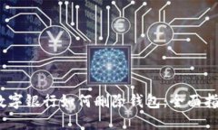 :数字银行如何删除钱包：全面指南