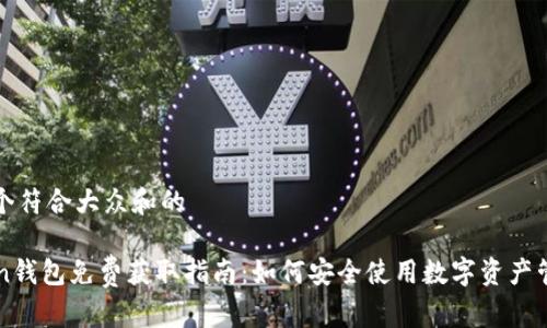 思考一个符合大众和的

imToken钱包免费获取指南：如何安全使用数字资产管理工具