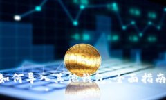 : imToken如何导入其他钱包：全面指南与步骤解析