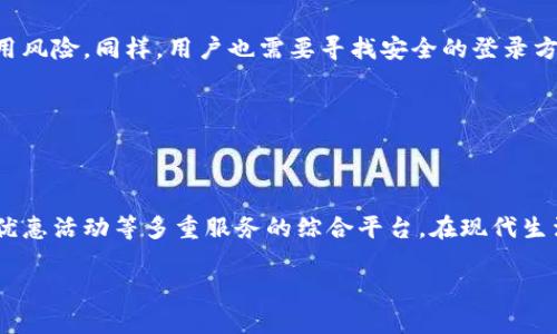   了解微信数字钱包的含义与功能 / 

 guanjianci 微信数字钱包, 微信支付, 电子钱包, 移动支付, 社交支付 /guanjianci 

### 什么是微信数字钱包

随着移动互联网的迅猛发展，传统的现金交易方式逐渐被便利的电子支付方式所取代。其中，微信数字钱包作为一种新兴的支付工具，凭借其强大的社交属性与便捷的支付功能，逐渐成为人们日常生活中不可或缺的一部分。

微信数字钱包是基于微信平台的电子钱包功能，用户可以通过这一功能进行各种支付，如购物、转账、充值、缴费等。它不仅仅是一种支付工具，更是集社交、消费、理财于一体的综合金融服务平台。用户只需绑定银行账号，通过微信即可完成数十种消费行为，极大地方便了日常生活。

在微信数字钱包中，用户可以轻松管理自己的财务。例如，查看交易记录、转账给朋友、购买理财产品等。此外，微信数字钱包还提供了优惠券、积分等福利，吸引用户使用这个平台进行交易。

### 微信数字钱包的主要功能

#### 1. 支付功能

微信数字钱包的最基本功能是支付。用户可以通过扫描二维码、输入对方的微信号码或收款码等方式进行支付。这种即时支付的方式不仅方便快捷，而且安全性相对较高。由于微信的广泛使用，用户几乎可以在任何地方找到接受微信支付的商家。

#### 2. 社交转账

微信数字钱包还提供了方便的社交转账功能。用户可以通过聊天窗口直接向朋友或家人转账，无需输入繁琐的银行账号。这种设计使得转账过程简单流畅，真正体现了数字钱包的便捷性。

#### 3. 账单管理

用户在微信数字钱包中可以查看自己的交易记录，包括消费清单、收付款明细等。这为用户的财务管理提供了极大的便利。此外，用户还可以设置消费提醒，帮助自己更好地控制开支。

#### 4. 理财服务

微信数字钱包还为用户提供了一系列的理财服务。用户可以通过微信购买理财产品，增加自己的资产收益。这一服务吸引了许多年轻用户开通微信金融服务，享受便捷和收益。

#### 5. 优惠券和红包

在微信数字钱包中，用户也可以领取各种优惠券和红包。这些优惠不仅可以在购物时使用，还可以在特定的节日与朋友分享，增强了社交的乐趣。

### 微信数字钱包的安全性

#### 1. 账户保护

为了保障用户的资金安全，微信数字钱包采取了多种安全策略。例如，用户在进行资金交易时需要输入支付密码或指纹识别，增加了账户的安全性。同时，微信也提供了账户安全检测功能，帮助用户及时发现并处理安全隐患。

#### 2. 风险监测

微信数字钱包不断提升风险监测能力，通过数据分析和人工智能，实时监测用户的交易行为，识别可疑交易。一旦发现异常情况，系统会立即进行提醒，并采取相应的安全措施。

#### 3. 信息加密

微信数字钱包对用户的个人信息进行加密，确保用户的交易记录和个人数据不会被第三方恶意使用。另外，微信平台通过合作机构在支付环节上进行资金托管，确保资金安全。

### 可能相关的问题

#### 问题1：如何绑定银行卡到微信数字钱包？

绑定银行卡是使用微信数字钱包的第一步。用户需要打开微信，进入“我”的页面，找到“钱包”选项。在‘钱包’页面中，选择“银行卡”然后点击“添加银行卡”，接着输入银行卡信息，包括卡号、手机号等。为了确保安全，微信会发送验证码到绑定的手机上，用户需要输入验证码以完成绑定。

绑定后，用户可以通过此银行卡进行充值、支付和转账等操作。需要注意的是，不同的银行可能会有不同的绑定要求，用户在绑定时需遵循相关操作说明。

#### 问题2：微信数字钱包如何进行小额转账？

小额转账是微信数字钱包使用频率较高的功能之一。用户只需在聊天界面中选择“收付款”功能，输入转账金额，选择支付方式即可完成转账。也可以通过“扫一扫”扫描对方的收款码进行小额转账。值得注意的是，转账时若确认过多次动作，微信会再次要求输入支付密码以确保安全。

小额转账不仅方便快捷，而且无手续费，加上社交功能的发挥，成为了用户日常交往中重要的资金往来方式。

#### 问题3：如何使用微信数字钱包进行购物？

使用微信数字钱包购物非常简单。用户在商家处购物时，只需选择微信支付作为支付方式。商家会生成一个二维码，用户在微信中点击“扫一扫”然后扫描二维码即可完成支付。部分商家也支持输入收款方的微信号或手机号进行付款。

另外，微信数字钱包也提供了店铺合作的众多优惠，用户购物时可以使用各种优惠券来享受更低的价格，提升购物体验。

#### 问题4：如何查看微信数字钱包的消费记录？

用户想要查看自己的消费记录，可以进入“我”界面，点击“钱包”，然后选择“交易记录”或者“账单”，这里会列出用户所有的交易明细，包含消费、转账、充值等所有的记录。

通过查看消费记录，用户可以更好地了解自己的消费习惯，并进行相应的调整。这为管理个人财务提供了数据依据，帮助用户更好地制定预算。

#### 问题5：如果丢失了绑定的手机，怎样保护微信数字钱包？

如果用户丢失了绑定的手机，首先要尽快进行挂失，以防止他人未经允许进行不法交易。用户可以联系运营商，冻结该手机号，预防潜在的信用风险。同样，用户也需要寻找安全的登录方式，通过被他人认可的设备登录微信，及时更改账户密码与支付密码。

同时，微信也支持通过设置二次验证、绑定多台设备等提高账户安全性，确保即使在设备丢失的情况下，账户和资金能够得到保护。

### 结论

总体来看，微信数字钱包的出现极大提升了用户的消费便利性与支付安全。它不仅是一个简单的支付工具，更是整合了社交功能、财务管理、优惠活动等多重服务的综合平台，在现代生活中扮演着越来越重要的角色。尽管数字钱包的使用风险是不可避免的，但通过强有力的安全措施，用户的资金安全性仍然是相对有保障的。

随着技术的进一步发展，未来的微信数字钱包也将会出现更多的功能和服务，帮助用户更好地管理财务和提升生活品质。