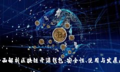 : 全面解析区块链开源钱包：安全性、使用与发展