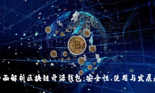 : 全面解析区块链开源钱包：安全性、使用与发展趋势