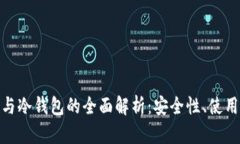 : 个人数字钱包与冷钱包的全面解析：安全性、使