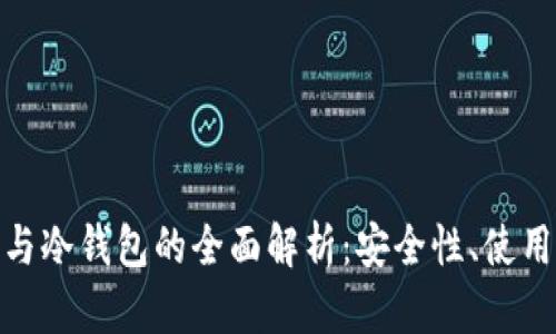 : 个人数字钱包与冷钱包的全面解析：安全性、使用方法与未来趋势