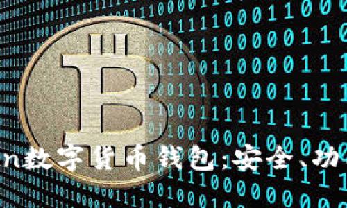  详解imToken数字货币钱包：安全、功能与使用指南