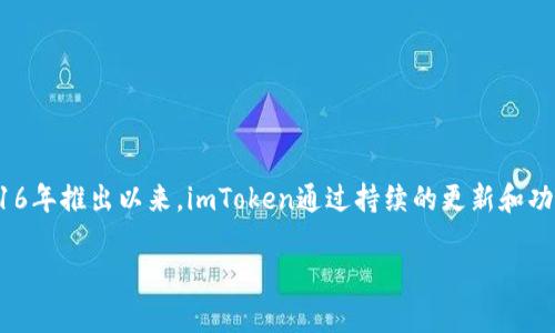 imToken是一个非常流行的数字货币钱包应用，专为区块链用户设计，旨在提供安全、便捷的数字资产管理体验。自2016年推出以来，imToken通过持续的更新和功能扩展，赢得了全球用户的信任和支持。其主要功能包括多币种管理、去中心化交易、以及与多种区块链协议的兼容性。

imToken——您值得信赖的数字货币钱包