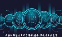 区块链钱包交互平台详解：安全、便捷与未来展