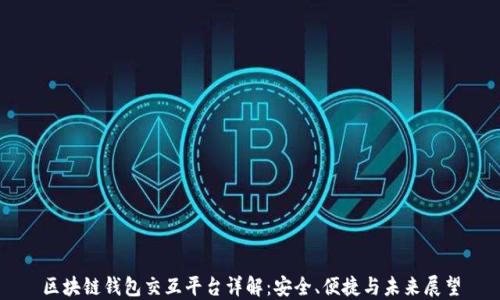 
区块链钱包交互平台详解：安全、便捷与未来展望
