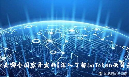 imToken是哪个国家开发的？深入了解imToken的背景与功能
