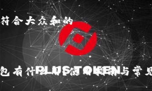 思考一个符合大众和的



区块链钱包有什么用？使用指南与常见问题解析