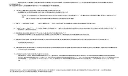 思考一个符合大众和的



区块链钱包有什么用？使用指南与常见问题解析