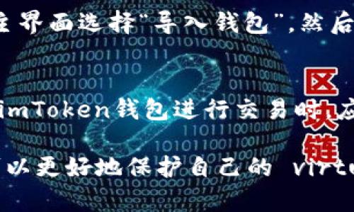   imToken钱包私钥导出指南：如何安全导出和管理你的加密资产 / 

 guanjianci imToken, 私钥导出, 加密资产, 数字货币, 钱包安全 /guanjianci 

在如今数字货币的浪潮中，如何安全地管理自己的加密资产成为了用户最关心的问题之一。imToken钱包作为一款广受欢迎的数字货币钱包，其安全性和便利性使得很多用户愿意使用它来存储自己的虚拟货币。而私钥则是管理这些资产的关键。接下来，我们将详细介绍如何导出imToken钱包的私钥以及相关的注意事项。

一、什么是imToken钱包?
imToken钱包是一个多链数字资产钱包，支持以太坊及其代币（ERC20、ERC721）、比特币（BTC）、EOS等多种数字货币。它不仅具备安全性、易用性，还提供了去中心化交易所、DApp浏览等多种功能。imToken以其简单的用户界面和强大的功能，吸引了大量用户使用。

二、imToken私钥的重要性
私钥是用户控制其加密资产的唯一凭证，拥有私钥就意味着拥有对应地址的全部资产。imToken钱包的私钥是以一种哈希加密的形式存储，它是确保用户资产安全的根本所在。一旦泄露，恶意用户可以轻易地转移资产，因此理解私钥的管理和导出过程至关重要。 

三、如何导出imToken钱包私钥
想要导出imToken的钱包私钥，用户需要遵循以下步骤：
ol
  li下载并安装imToken钱包：如果用户还没有安装imToken钱包，首先需要去应用商店下载并安装。/li
  li登录到您的imToken钱包：打开应用，输入密码并登录到钱包。/li
  li选择需要导出的钱包：在主界面中找到需要导出私钥的数字资产钱包，点击进入。/li
  li进入钱包设置：在钱包界面，点击右上角的设置图标，进入钱包设置界面。/li
  li导出私钥：选择“导出私钥”选项，然后按照提示进行操作，包括输入密码以及确认安全提示。/li
  li安全保存私钥：导出完成后，请将私钥安全保存，切勿暴露给他人。/li
/ol
需要注意的是，私钥一旦被泄露，可能会导致无法挽回的损失，因此尽量不要通过不安全的渠道进行私钥的导出和保存。

四、如何确保私钥安全
在导出私钥后，用户需要采取有效的措施来确保私钥的安全性。以下是一些安全保存私钥的建议：
ol
  li使用冷钱包保管私钥：冷钱包是一个不与互联网连接的钱包，通常以硬件钱包的形式存在。将私钥存储在冷钱包中，可以有效避免黑客攻击。/li
  li备份私钥：可以将私钥进行多份备份，保存在不同的安全地方，例如保险箱或安全的云存储服务中。/li
  li使用复杂密码：在导出私钥的同时，一定要设置复杂且独特的钱包密码，增强安全性。/li
  li定期更换私钥：可以通过重新生成新地址和新的私钥的方式，提高资产的安全防护。/li
  li保持设备安全：定期更新手机和计算机操作系统，运行安全软件，确保设备无病毒和其他安全隐患。/li
/ol

五、常见问题解答
在导出和管理imToken钱包的私钥时，用户可能会遇到一些问题，以下是常见问题及其解答：

1. 我的imToken钱包密码忘记了，该怎么办?
如果用户忘记了imToken钱包密码，首先需要保持冷静。imToken钱包并没有提供找回密码的功能，因此建议在创建钱包的时候记录密码。若密码丢失，用户将无法访问他们的资产。对于未来，请考虑将密码记录在安全的地方，或者使用密码管理软件。

2. 导出私钥后，如何导入到其他钱包?
导出的私钥可以用于导入到其他支持相同类型资产的钱包中。用户需要在新钱包中找到导入私钥的选项，根据提示输入私钥。如果一切顺利，用户将能够访问和管理他们的数字资产。需要特别注意的是，一些钱包可能会要求用户输入私钥的格式，因此最好确认导出私钥确切格式。

3. 遇到私钥导出失败的情况，该怎么办?
导出私钥失败通常与网络状况和应用本身设置有关。首先检查网络连接是否稳定，再尝试关闭应用程序并重新启动。如果问题仍然存在，可以尝试重新安装imToken钱包，但注意在此过程中不要删除已有的钱包数据。保持恢复助记词的安全，确保今后能够恢复钱包。

4. 如何通过助记词恢复我的imToken钱包?
助记词是imToken钱包创建时提供的一组随机单词，用户可以将助记词用作钱包的恢复工具。如果因任何原因无法访问钱包，用户可以在imToken主界面选择“导入钱包”，然后输入助记词即可恢复钱包。这是确保资产安全的关键步骤，因此助记词要妥善保存，不要轻易泄露给他人。

5. 可以在国外使用imToken钱包吗?
imToken钱包在全球范围内均可使用，只要有稳定的互联网连接。但是，在不同的国家和地区，数字货币的法律法规可能存在差异。因此，用户在使用imToken钱包进行交易时，应确保了解当地的相关法律法规，以确保合规。

总的来说，导出和管理imToken钱包的私钥是每位数字货币用户都必须掌握的基本技能。通过了解私钥的重要性、导出流程及安全管理方式，用户可以更好地保护自己的 virtual assets。此外，注意确认常见问题的解决方案，可以避免在使用过程中遇到的困难。希望能对你有所帮助！